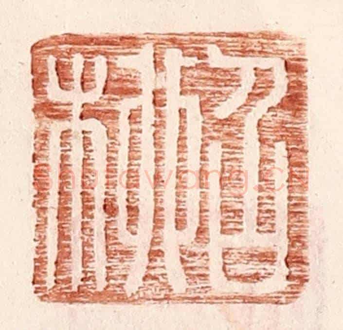 明 王常《召柳》篆刻印章作品