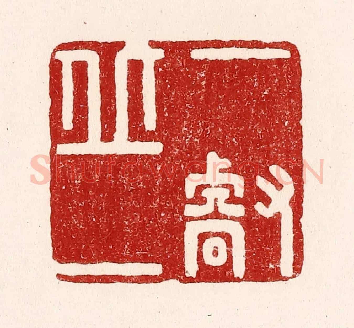 清 吴苍雷《一丘一壑》篆刻印章作品