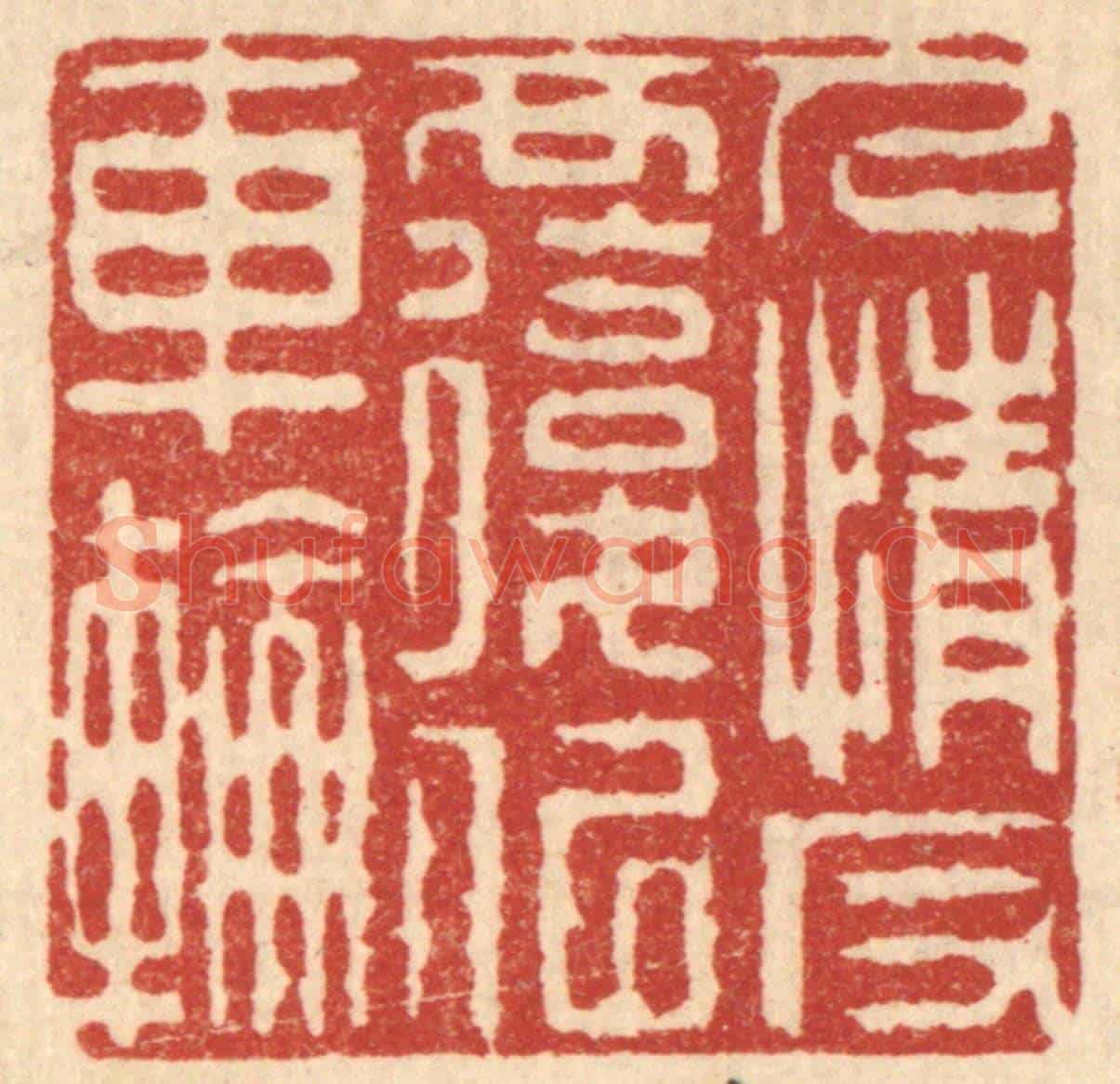 清 汪启淑《人情反復似車輪》篆刻印章作品