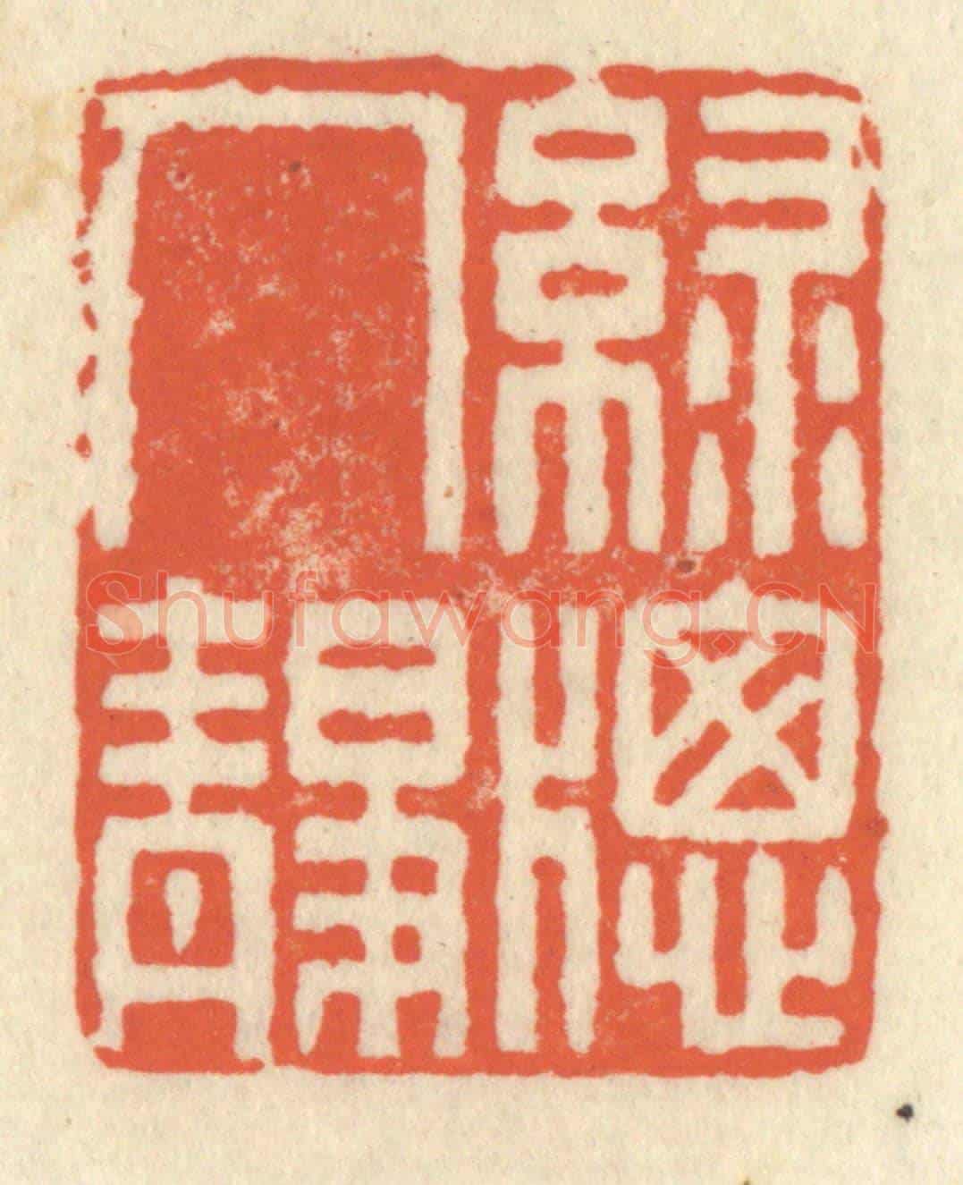 清 祝尧龄《綠窗人靜》篆刻印章作品
