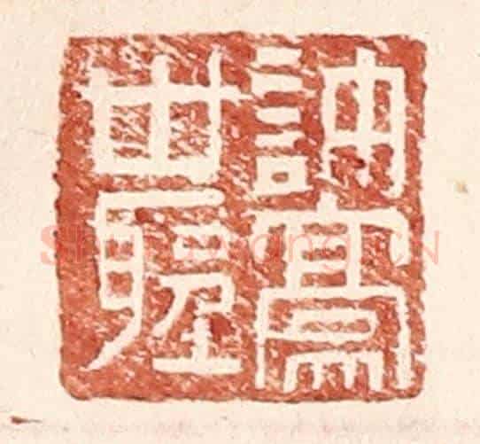 明 王常《許豪世聖》篆刻印章作品