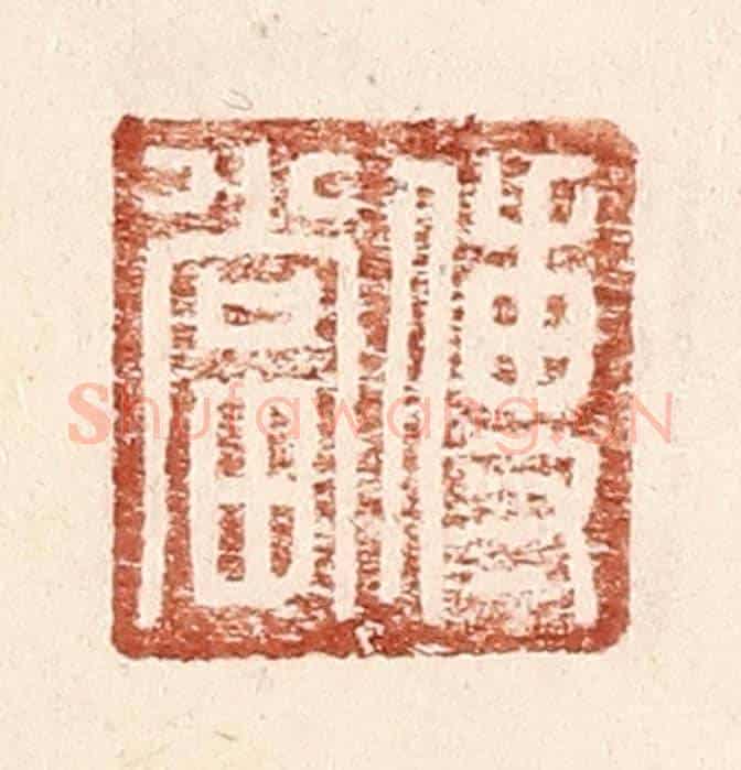 明 王常《傅當》篆刻印章作品
