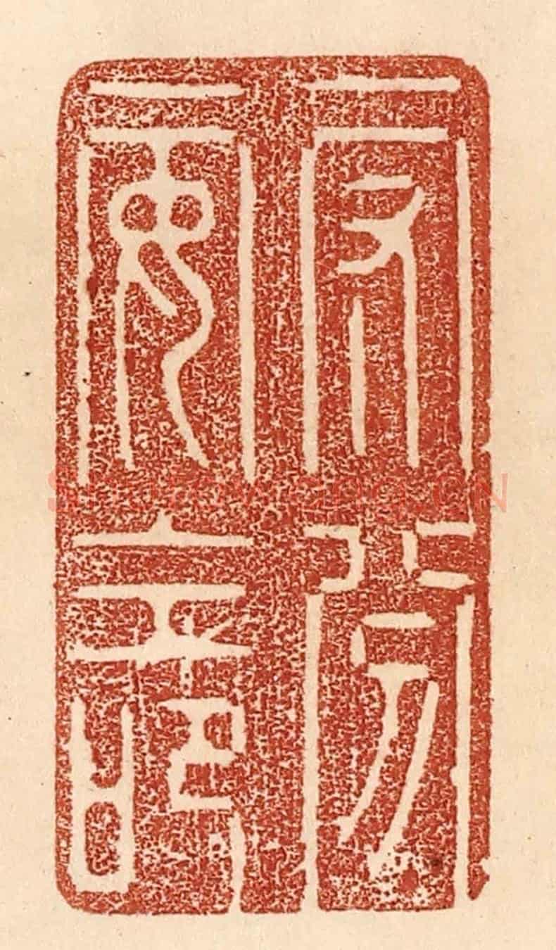 清 贾永《守分安命》篆刻印章作品
