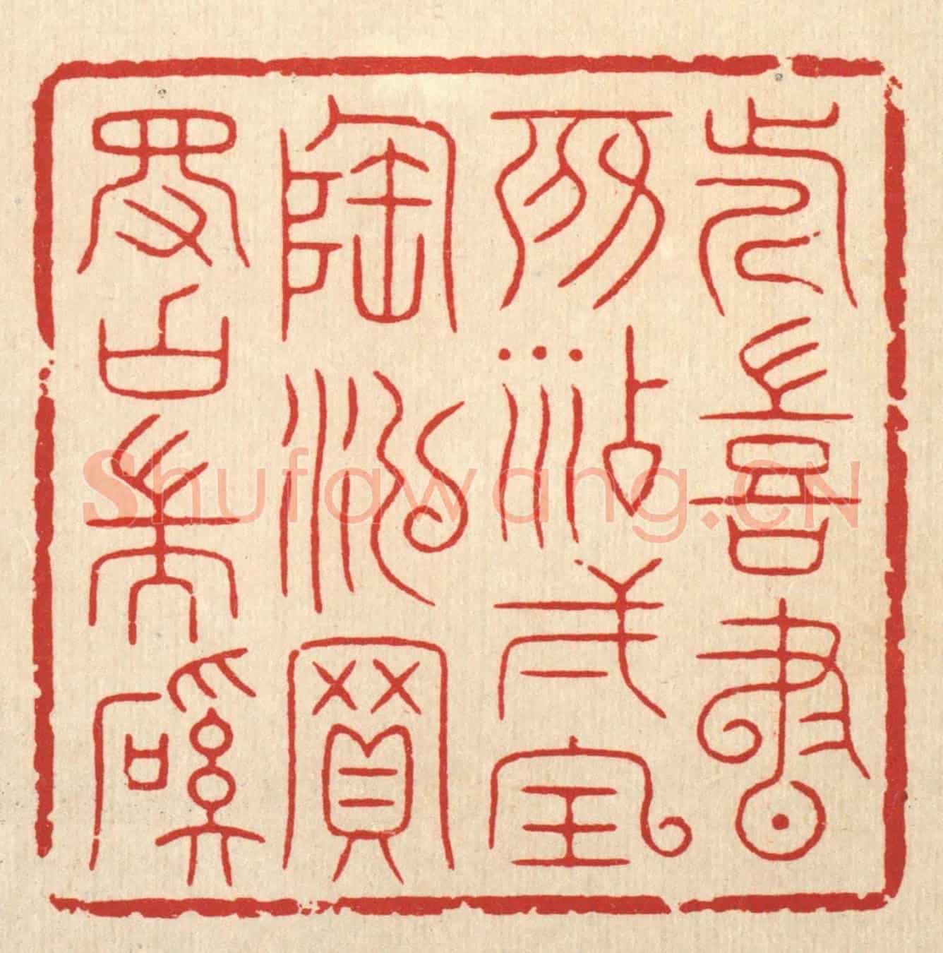 清 胡贞甫《近喜書房添一寶,陶泓買得古端溪》篆刻印章作品
