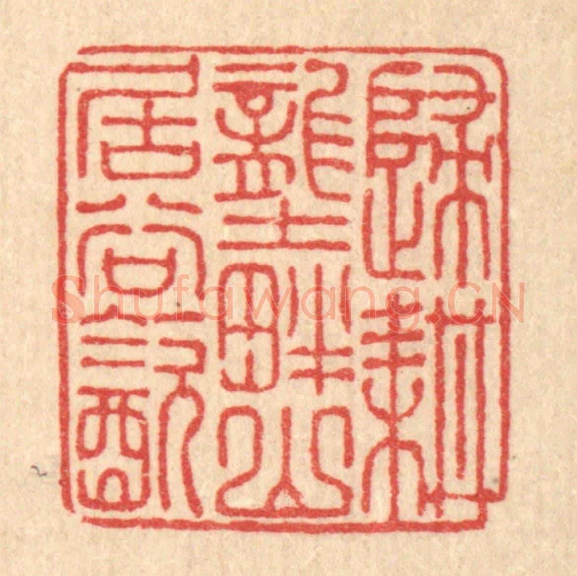 清 朱宏晋《歸耕壟畔,山居谷飲》篆刻印章作品