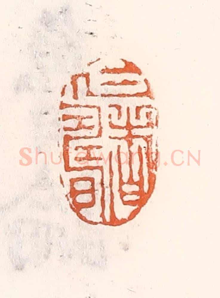 清 倭什洪额《仁者壽》篆刻印章作品
