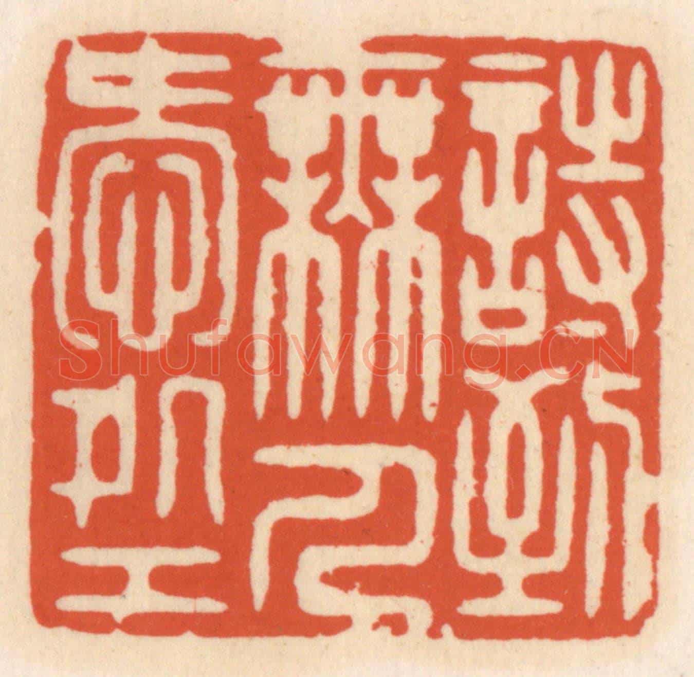 清 顾湘《詩到無人愛處工》篆刻印章作品