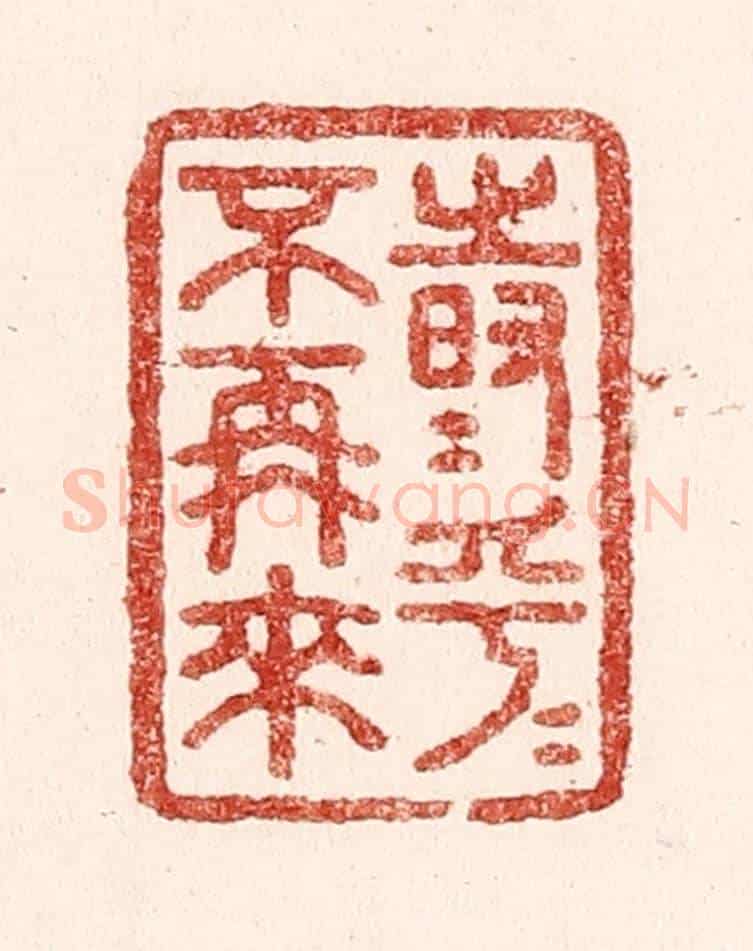清 吴苍雷《時乎時乎不再來》篆刻印章作品