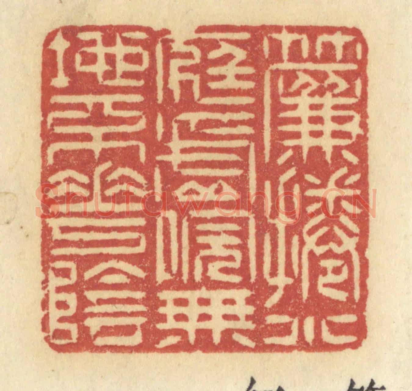 清 许容《簾捲小庭虛院,無地不花陰》篆刻印章作品