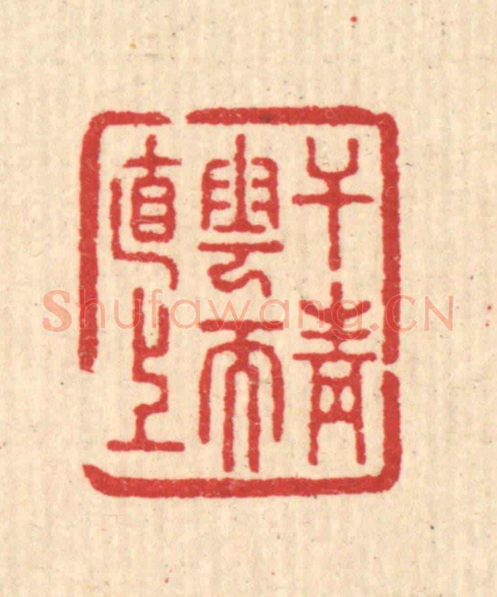 清 汪启淑《干青雲而直上》篆刻印章作品