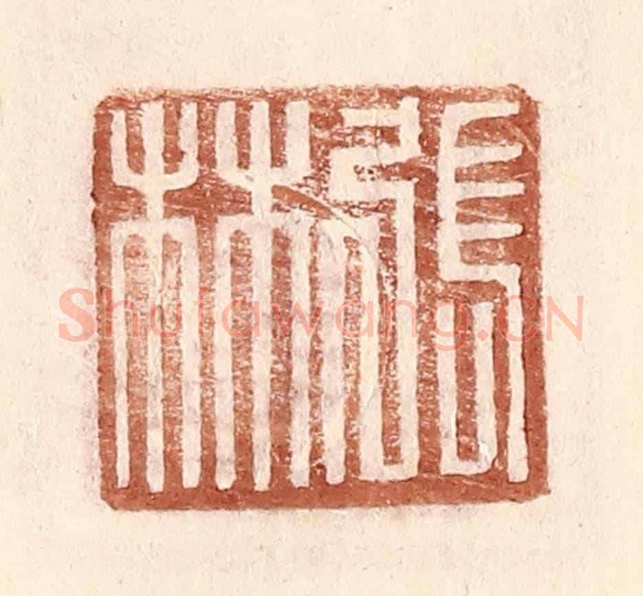 明 王常《張林》篆刻印章作品