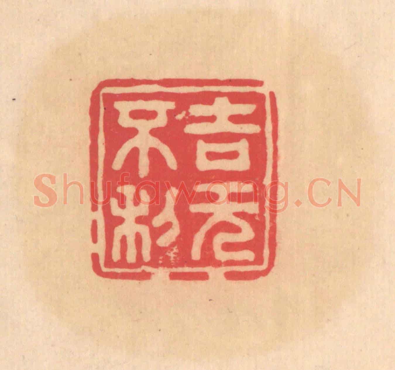 明 文彭《吉無不利》篆刻印章作品