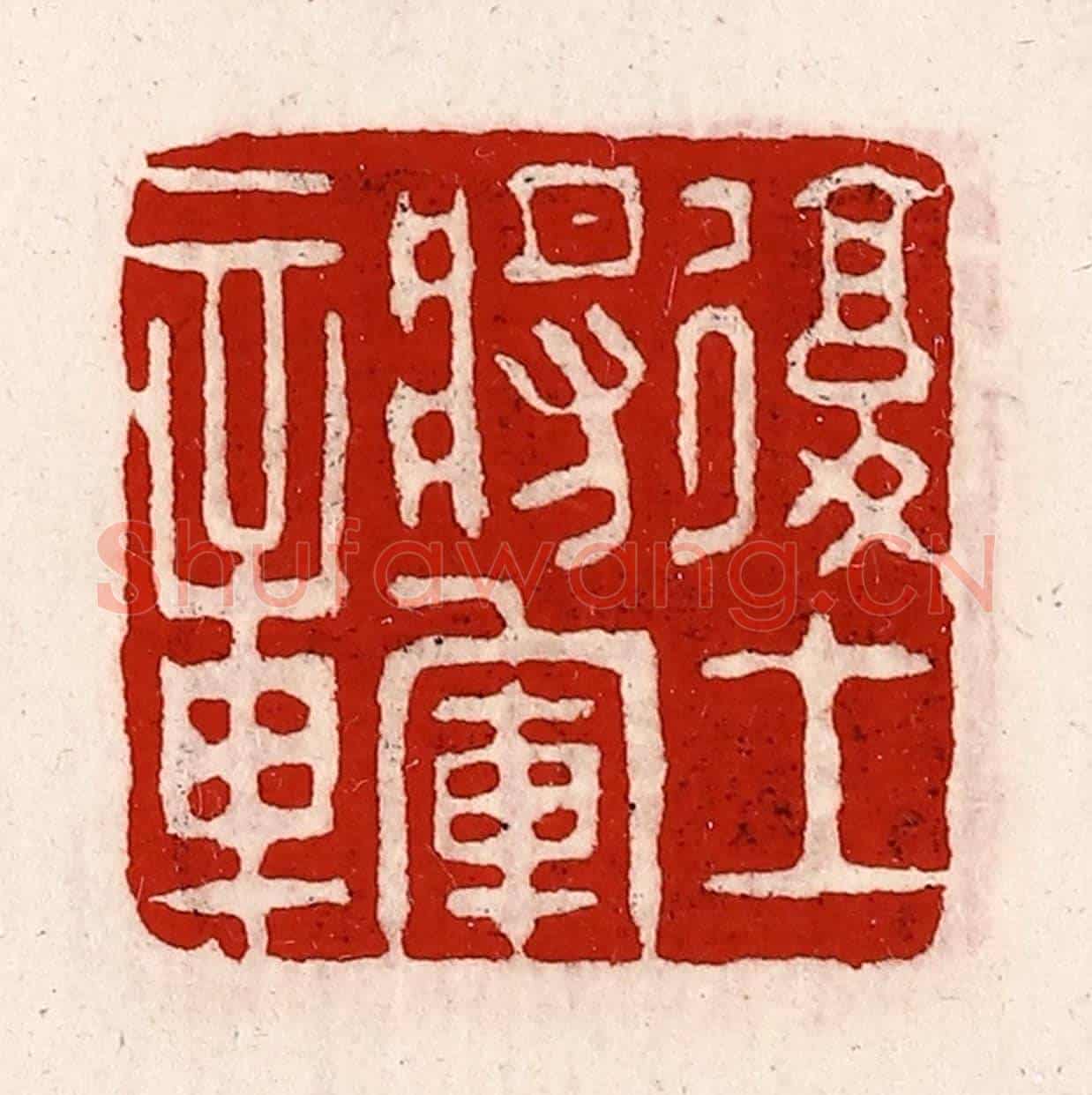 清 徐坚《復土將軍章》篆刻印章作品