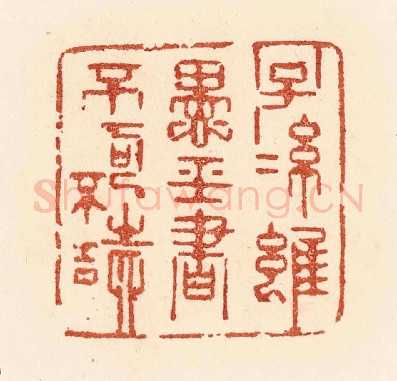 清 贾永《子孫雖愚，經書不可不讀》篆刻印章作品