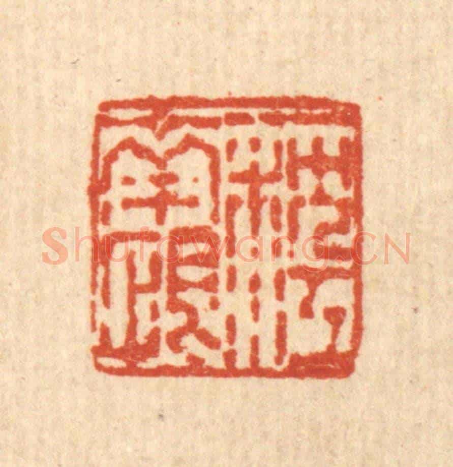 清 梅德《一枕江南恨》篆刻印章作品
