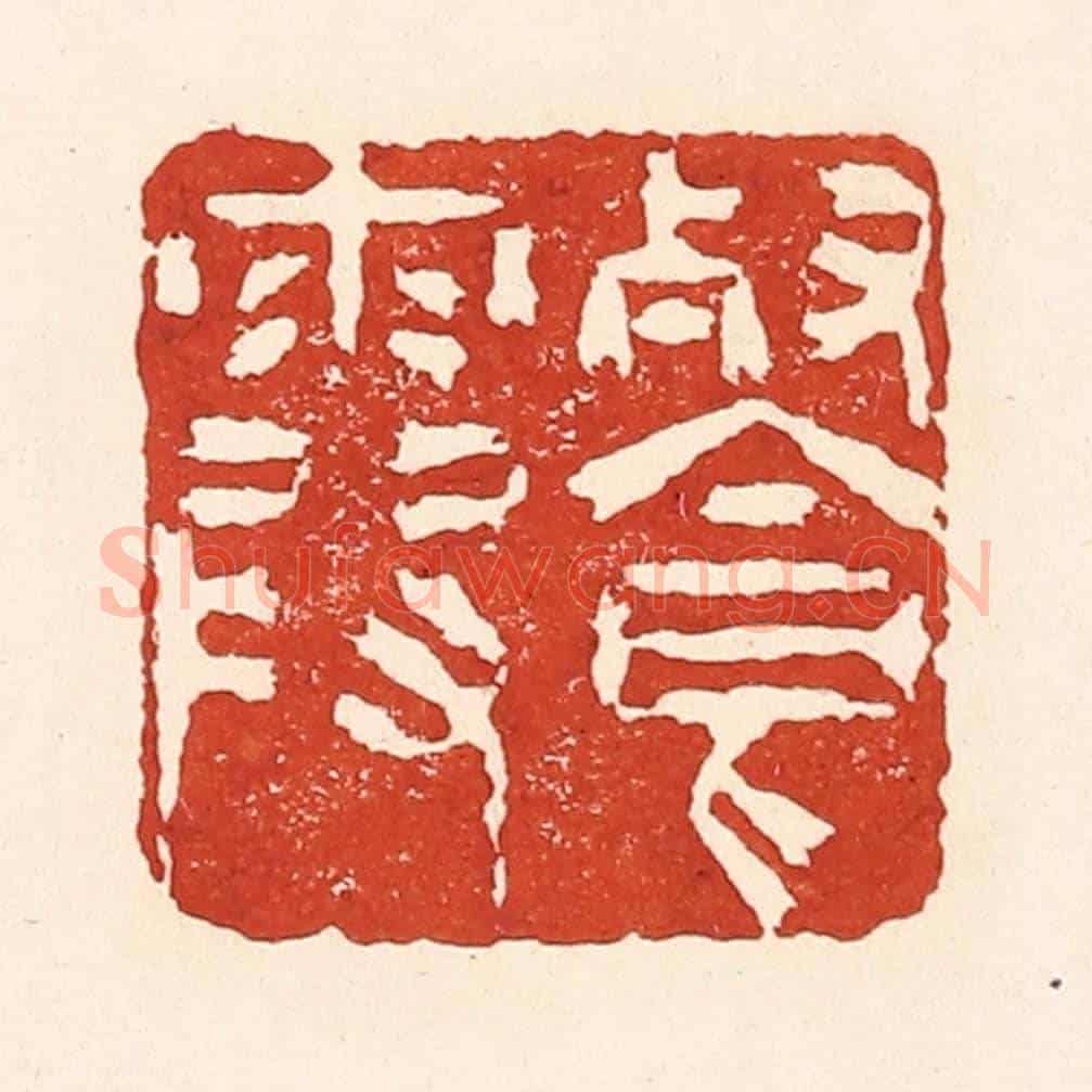 清 陆廷槐《餐霞》篆刻印章作品