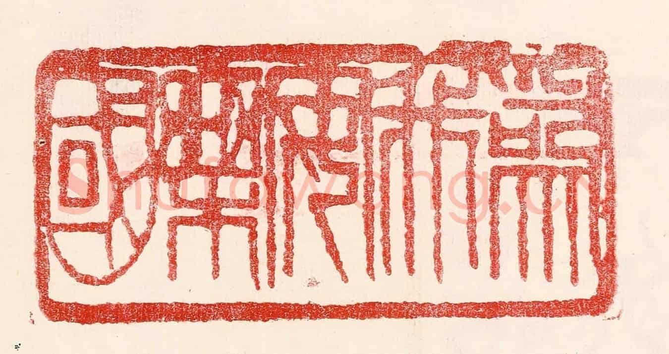 民國 王王孙《爲我安樂國》篆刻印章作品