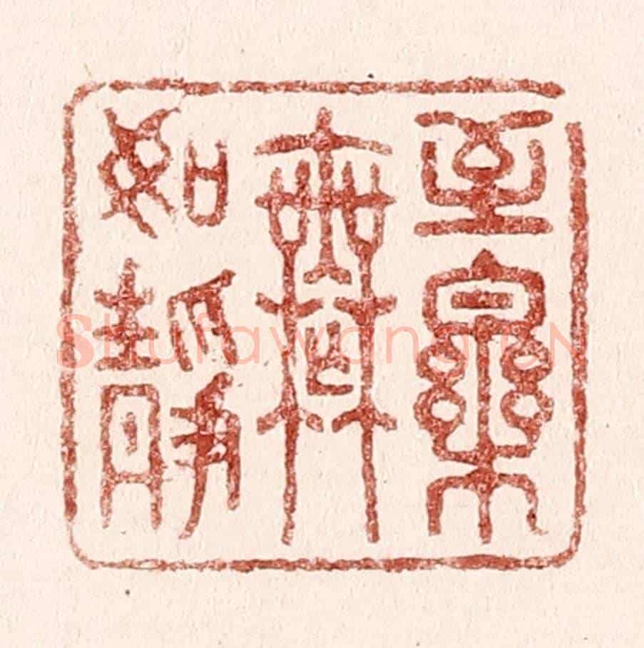 清 吴苍雷《至樂無如靜》篆刻印章作品