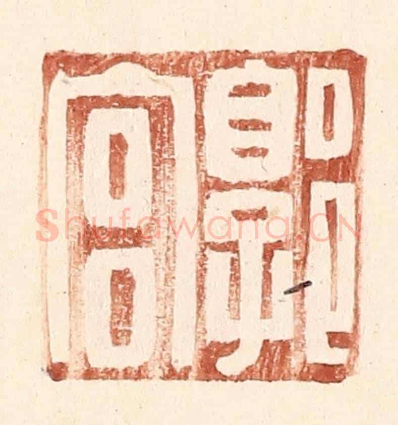 明 王常《郭宮》篆刻印章作品