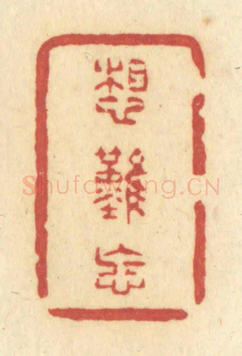 清 许容《想難忘》篆刻印章作品