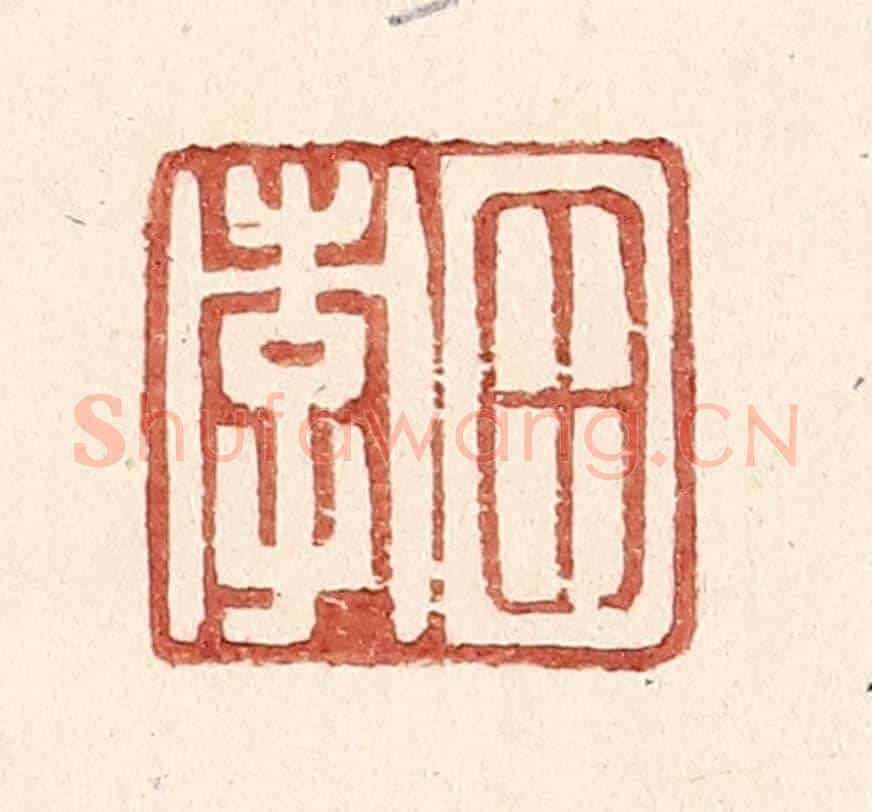 明 王常《田孝》篆刻印章作品