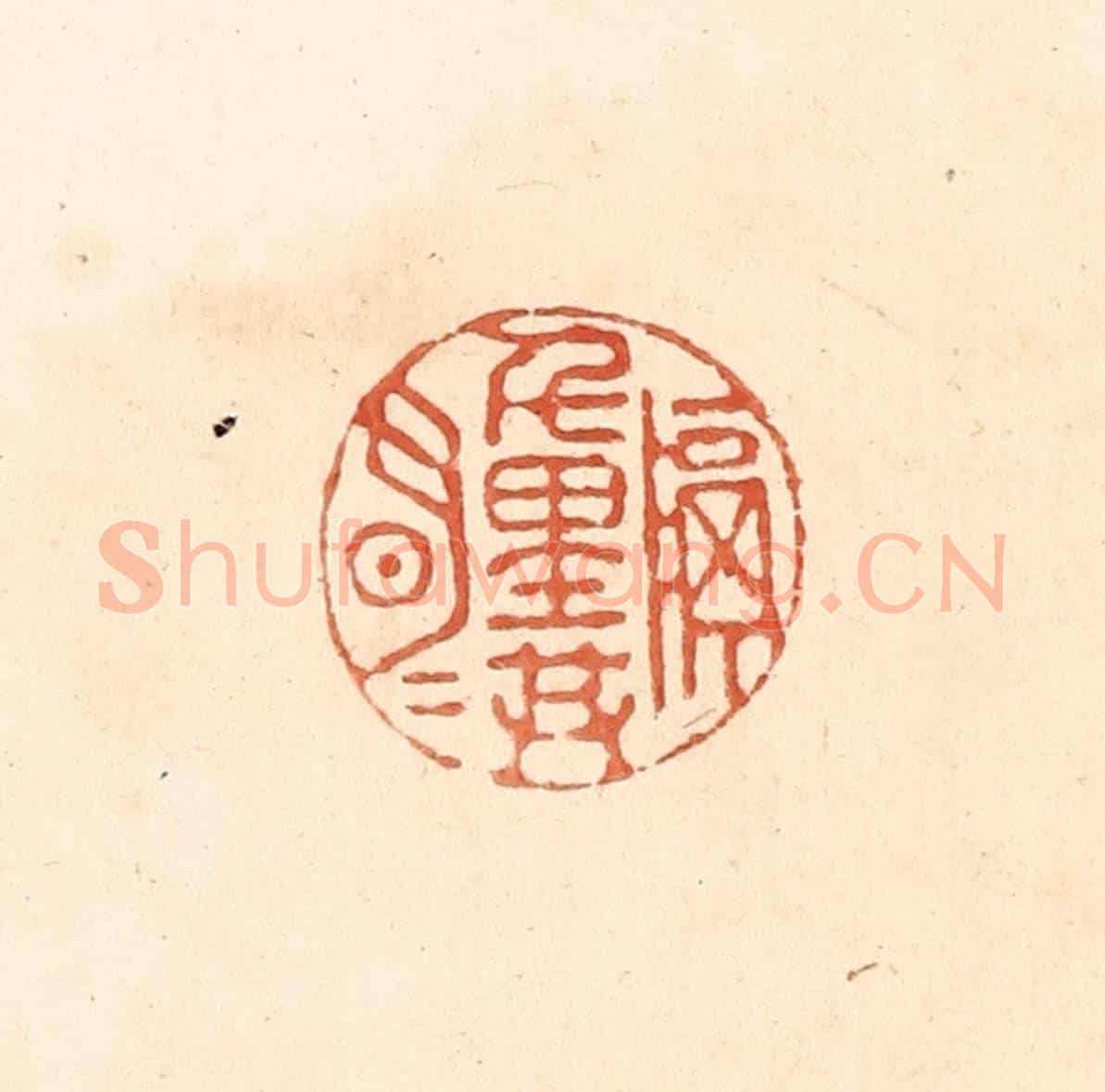 清 王俊《隔千里共明月》篆刻印章作品