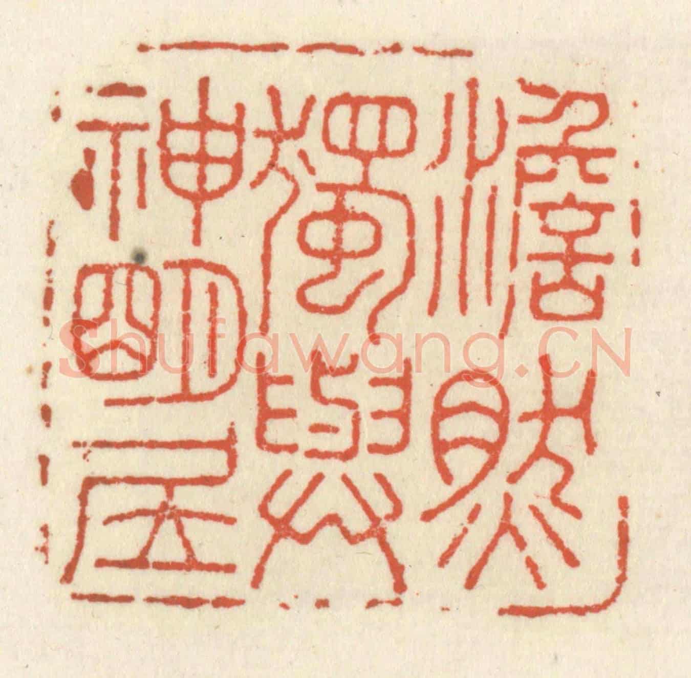 清 祝尧龄《澹然獨與神明居》篆刻印章作品