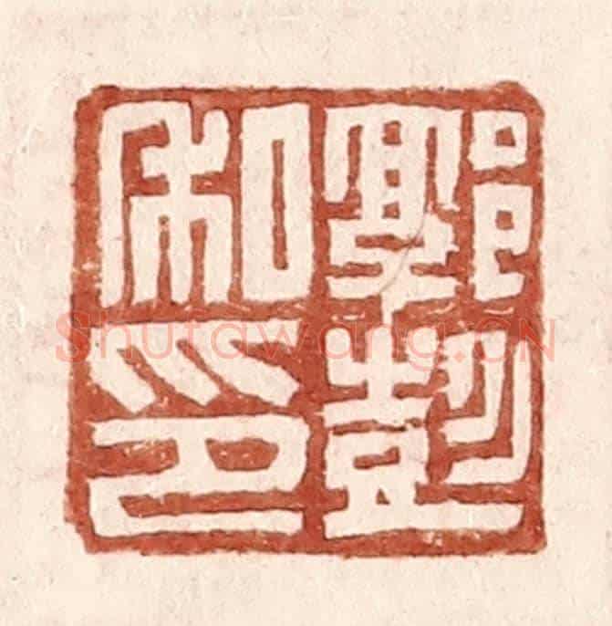 明 王常《郭彭私印》篆刻印章作品