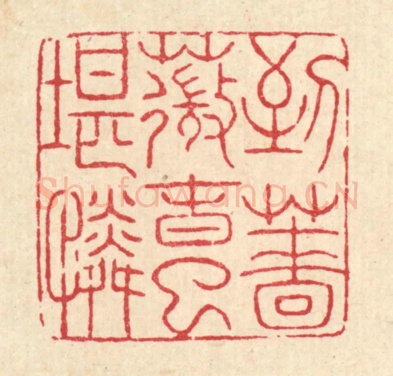 清 吴士杰《到薔薇春已堪憐》篆刻印章作品