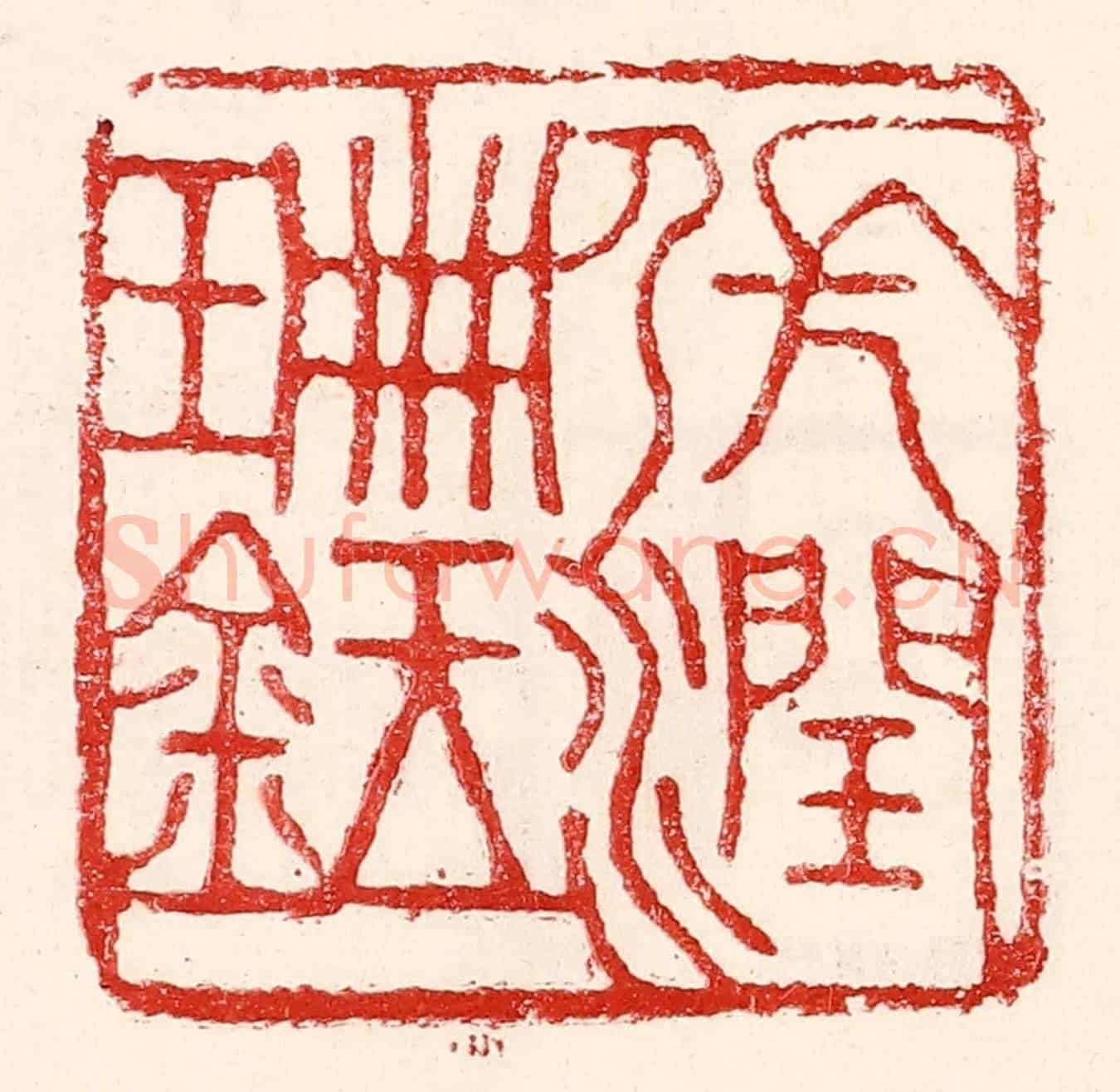 民國 王王孙《張潤珊鉥》篆刻印章作品