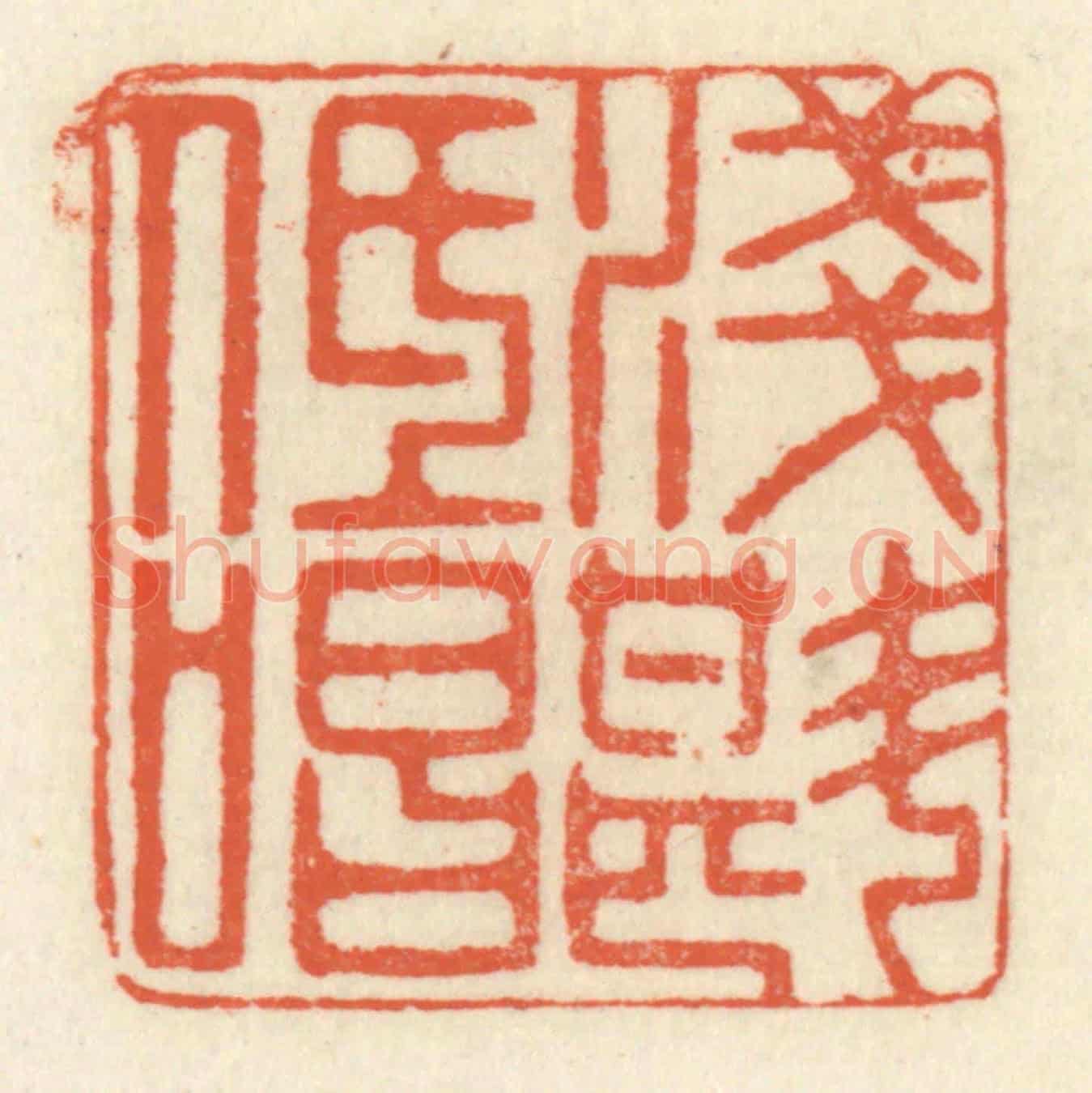 清 祝尧龄《淺斟低唱》篆刻印章作品