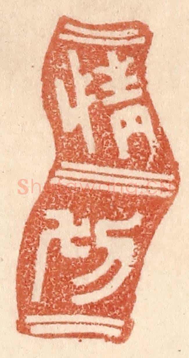 清 贾永《情切》篆刻印章作品