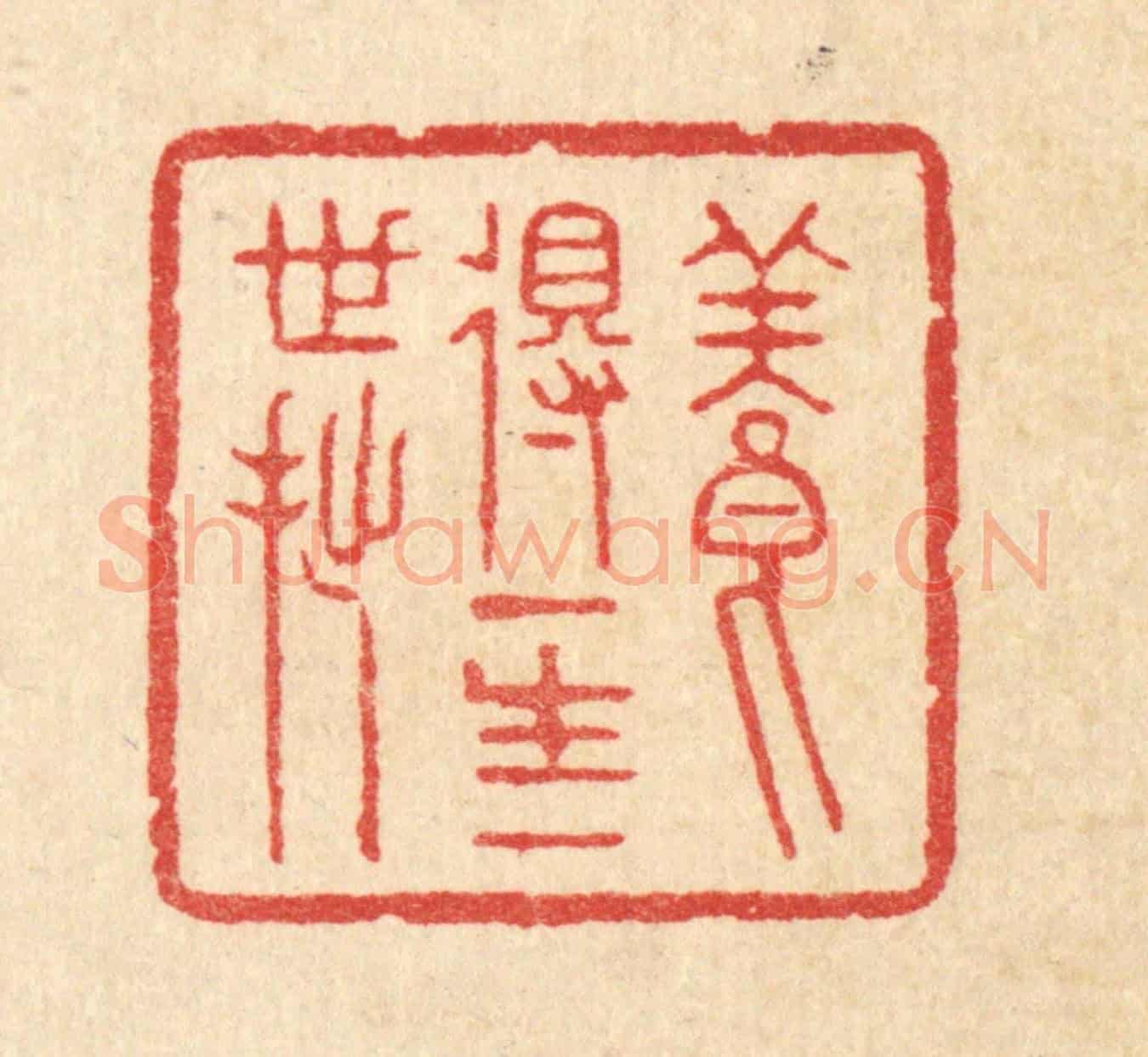 清 汪启淑《養得一生一世拙》篆刻印章作品