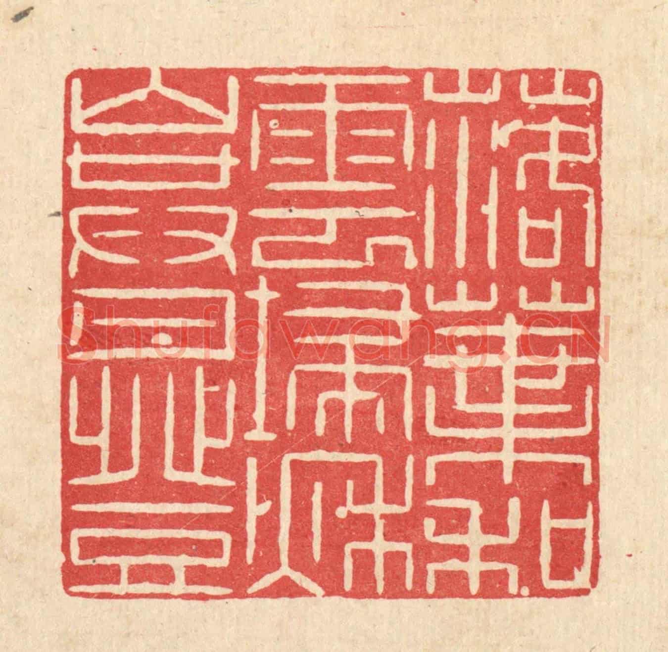 清 何伦锦《落葉和雲掃,秋山共月登》篆刻印章作品