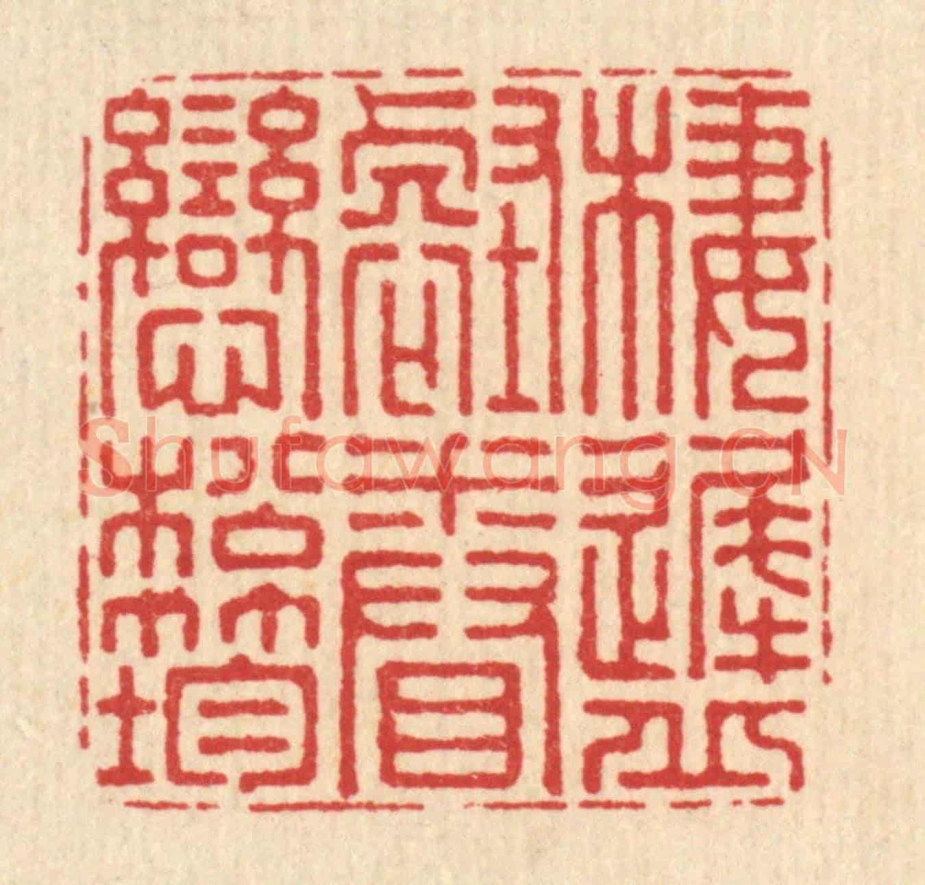清 周竹岩《棲遲邱壑,眷戀松筠》篆刻印章作品