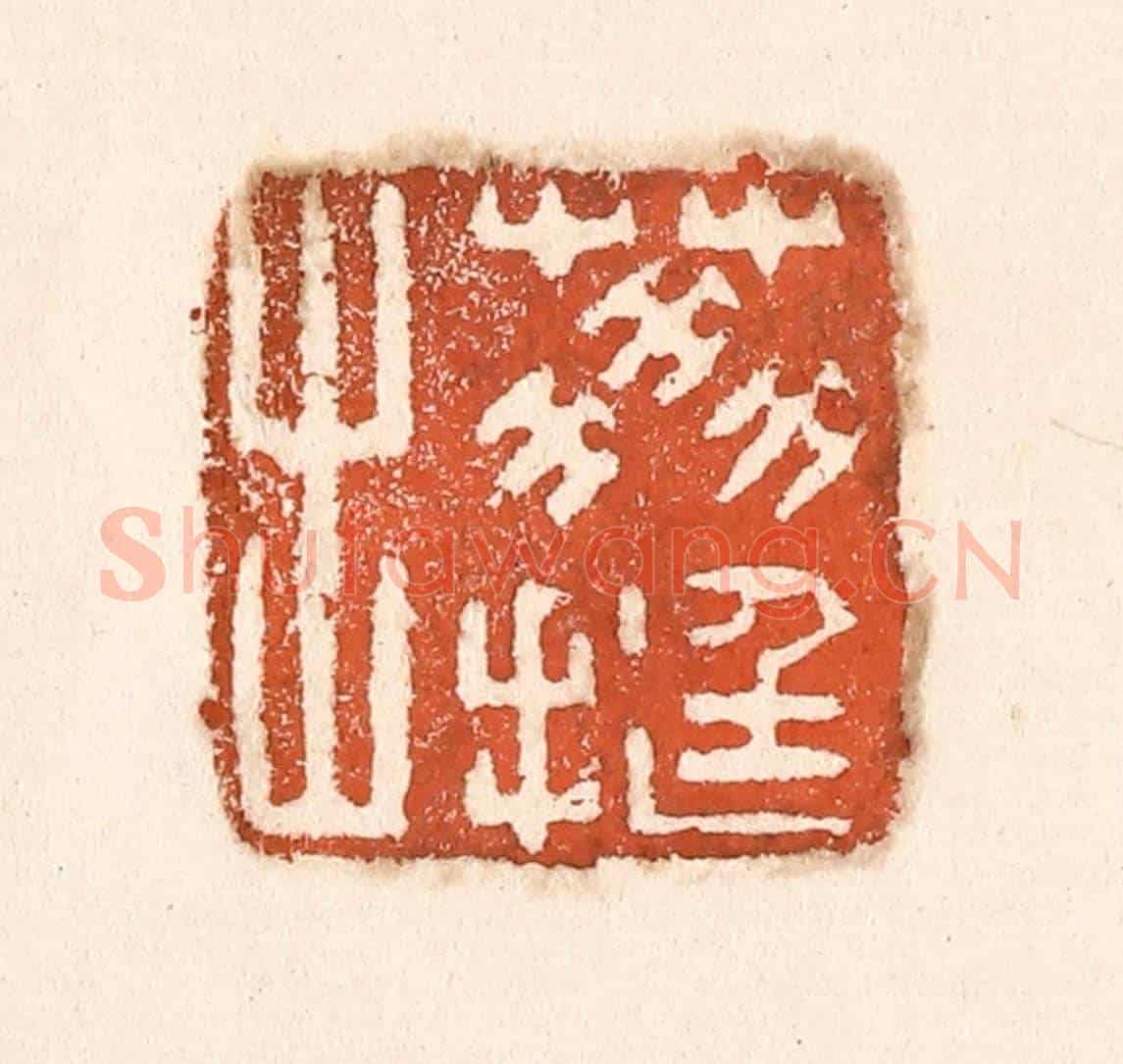 清 童晏《荔挺出》篆刻印章作品