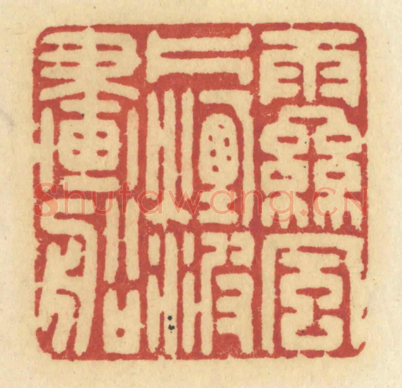 清 许容《雨絲風片,煙波畫船》篆刻印章作品