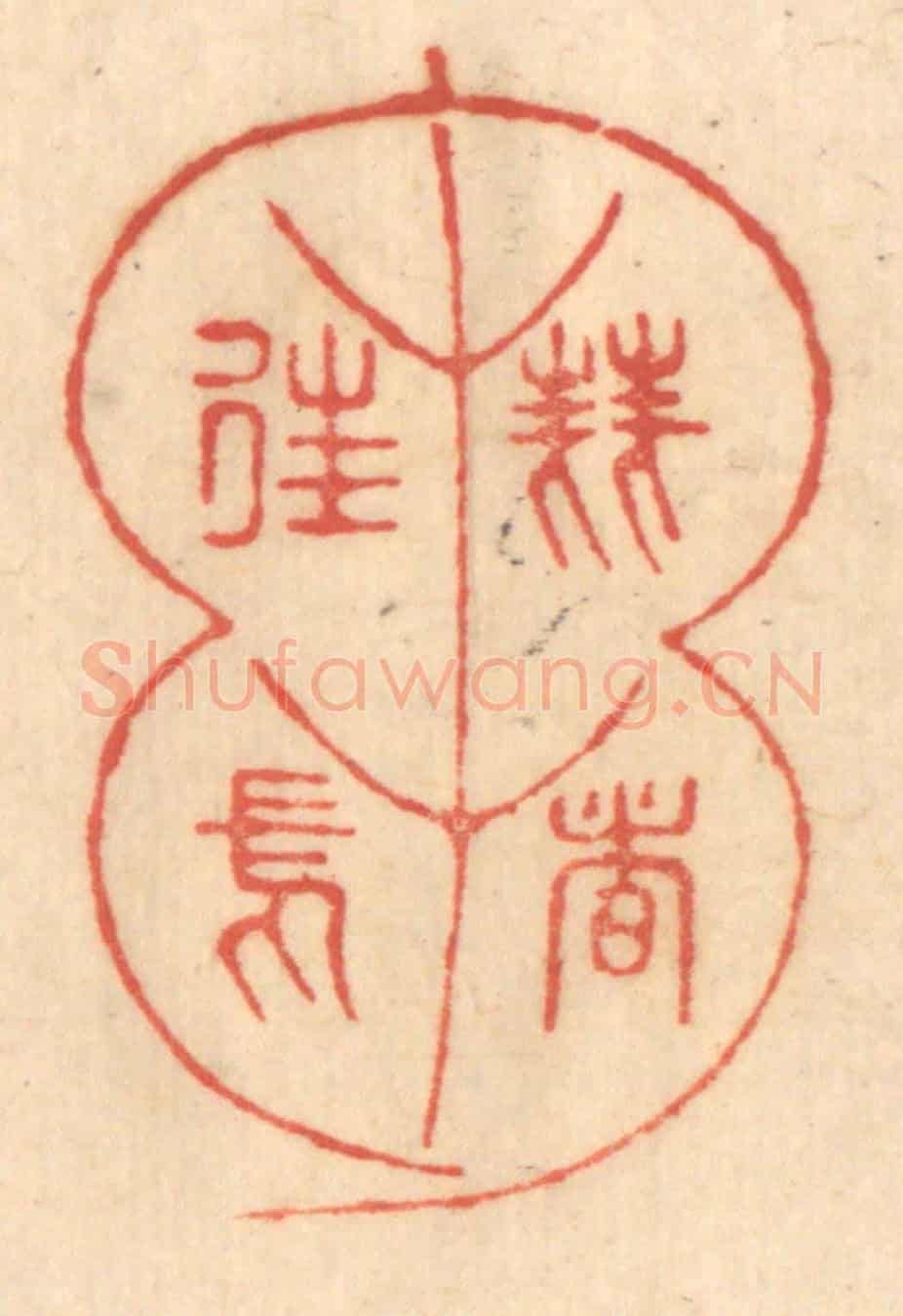 清 赵锡绶《芻蕘者徃焉》篆刻印章作品