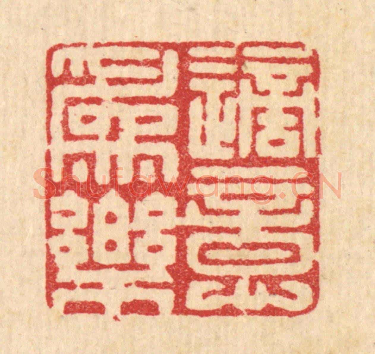 清 周整《適意爲樂》篆刻印章作品