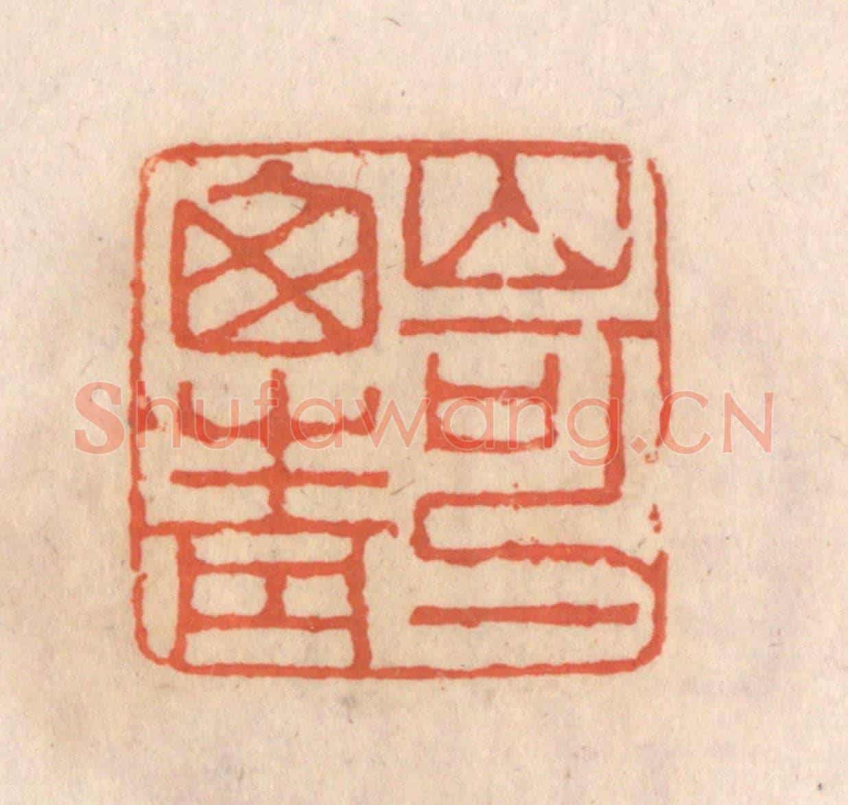 清 张定《山可一窗青》篆刻印章作品
