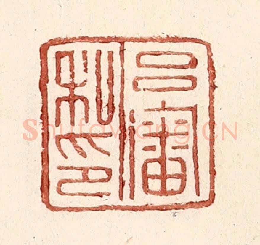 明 王常《呂審私印》篆刻印章作品