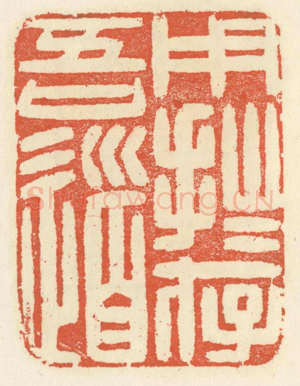 清 祝尧龄《用拙存吾道》篆刻印章作品