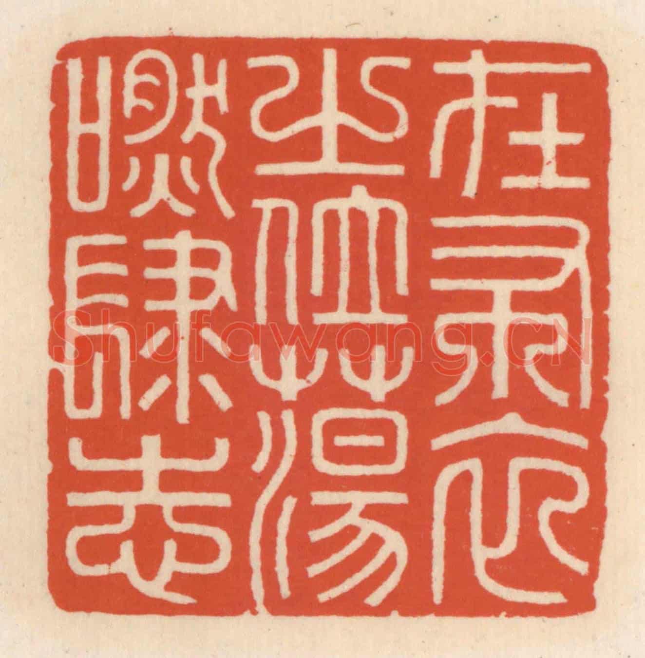 清 顾湘《在布衣之位,蕩肰肆志》篆刻印章作品