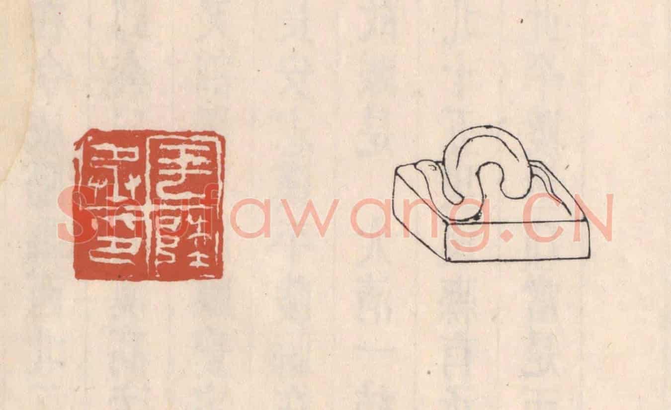 清 吴云《平陵丞印》篆刻印章作品