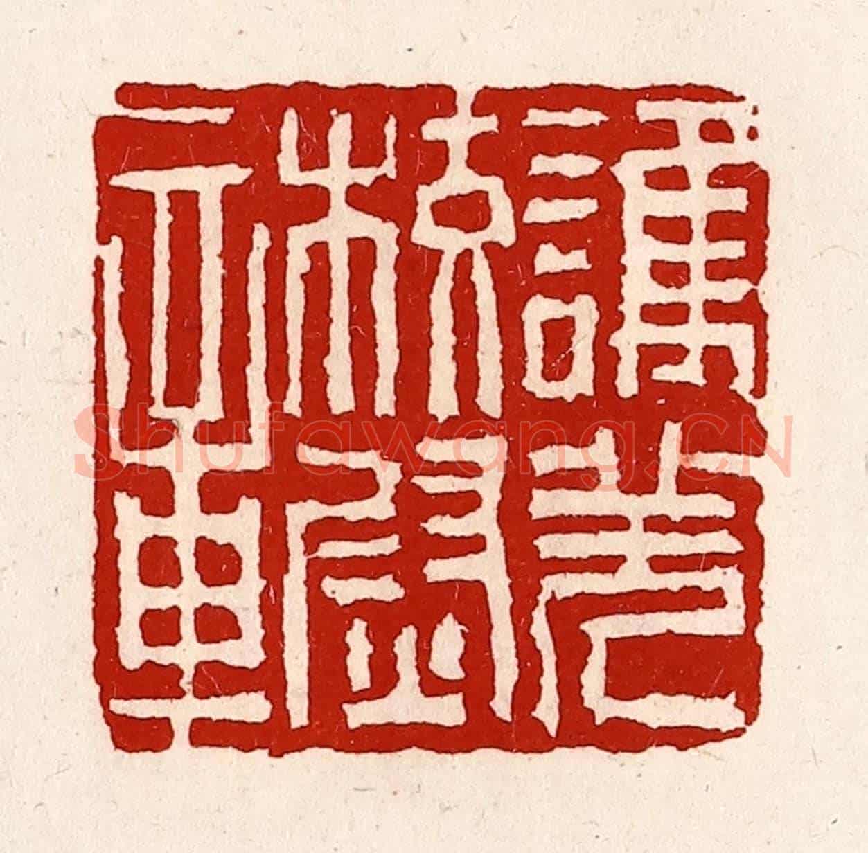 清 徐坚《護羌校尉章》篆刻印章作品