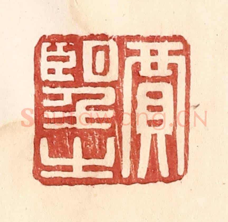 明 王常《賈望之》篆刻印章作品