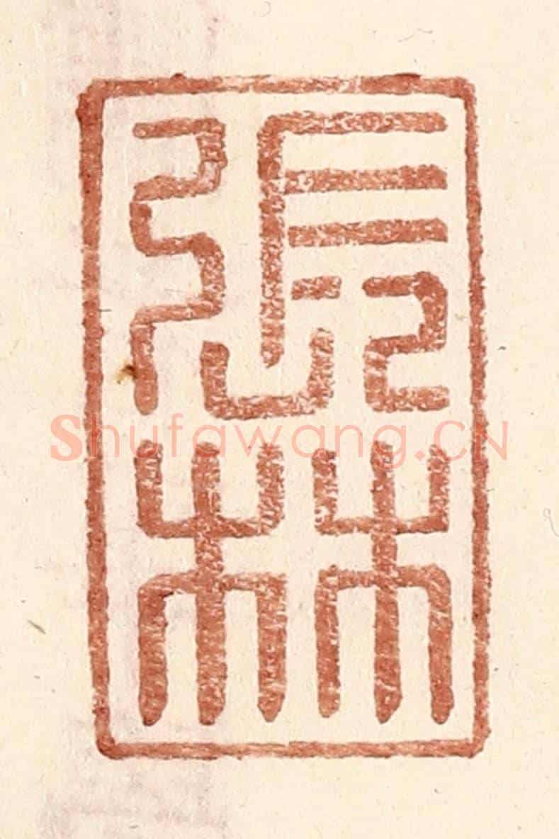 明 王常《張林》篆刻印章作品
