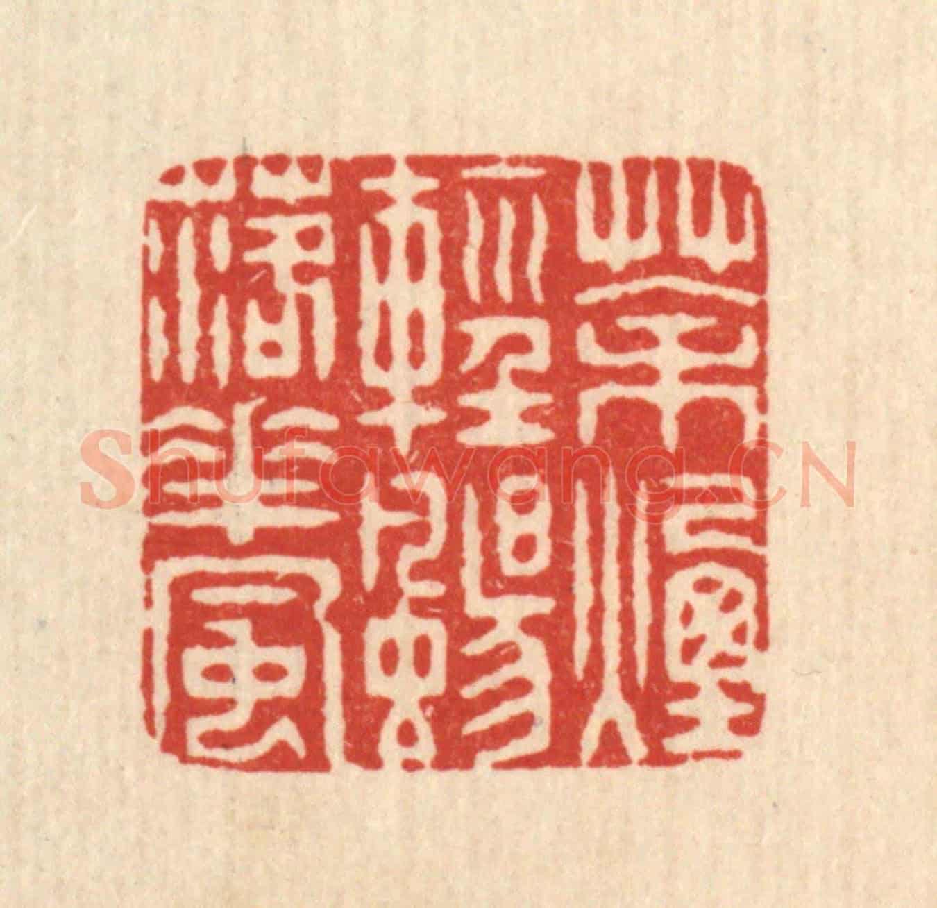 清 戴啓伟《茶煙輕颺落花風》篆刻印章作品