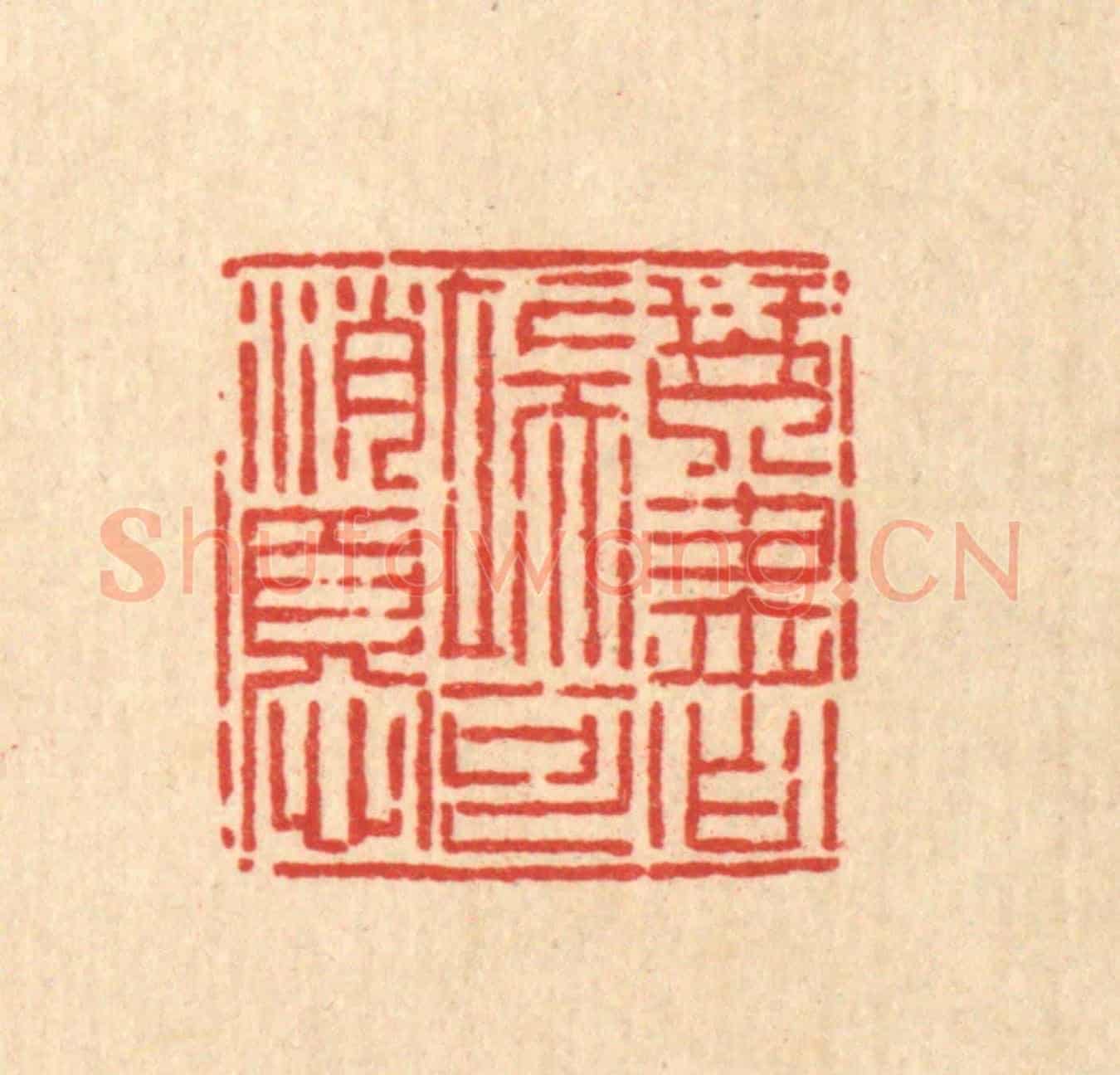 清 毛绍兰《琴書端可消憂》篆刻印章作品
