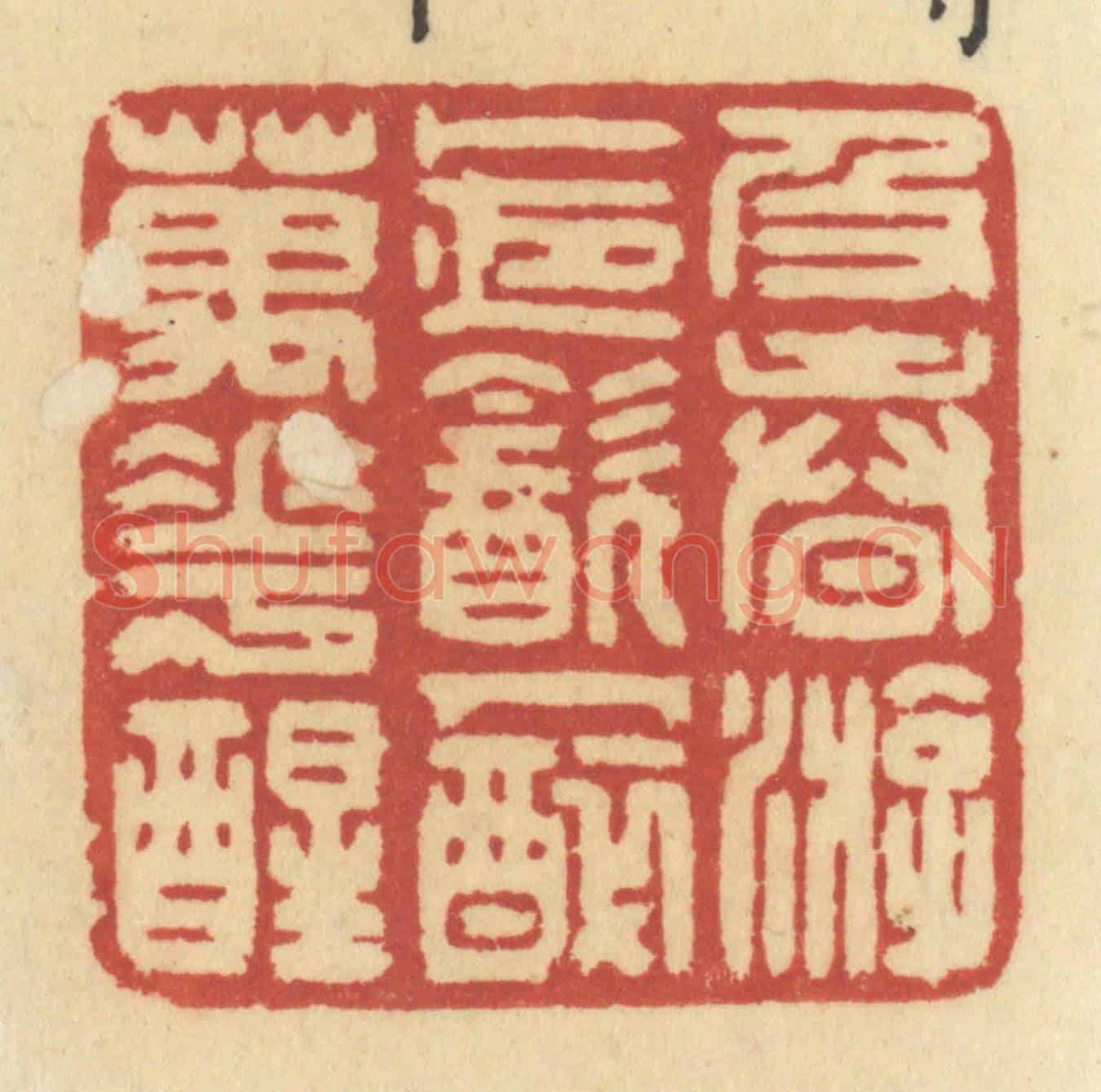清 许容《及春遊，卜夜飲，人醉萬花醒》篆刻印章作品